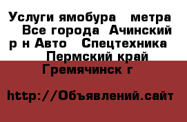 Услуги ямобура 3 метра  - Все города, Ачинский р-н Авто » Спецтехника   . Пермский край,Гремячинск г.